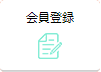 新規会員登録