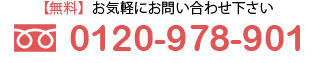 お気軽にお問い合わせ下さい0120-978-901