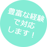 豊富な経験で対応します！